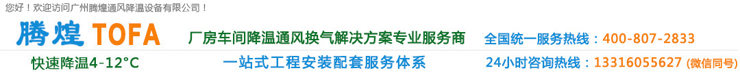 廣州廠房降溫設(shè)備、廣州車間通風(fēng)降溫、廣州負(fù)壓風(fēng)機(jī)、廣州工廠降溫?fù)Q氣解決方案、清遠(yuǎn)環(huán)?？照{(diào)、清遠(yuǎn)水冷空調(diào)、清遠(yuǎn)冷風(fēng)機(jī)水空調(diào)、清遠(yuǎn)車間降溫通風(fēng)設(shè)備、清遠(yuǎn)工業(yè)通風(fēng)換氣排風(fēng)工程、花都高溫悶熱發(fā)熱廠房車間通風(fēng)降溫?fù)Q氣系統(tǒng)、花都排風(fēng)設(shè)備安裝維修公司